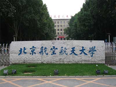 北京航天航空科技大學(xué)